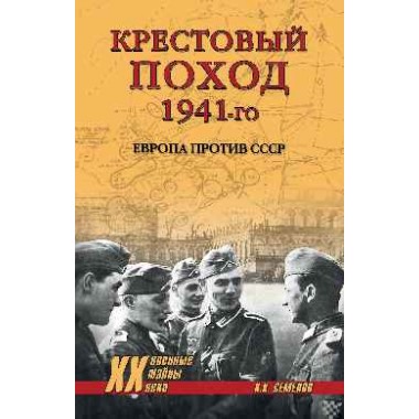 Крестовый поход 1941-го. Европа против СССР. Семенов К.К.