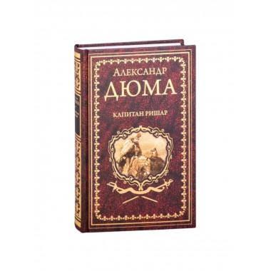 Капитан Ришар.