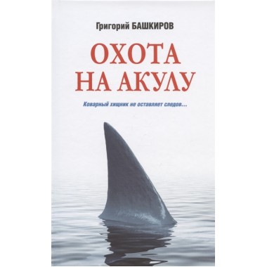 Охота на акулу. Башкиров Г.В.