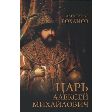 Царь Алексей Михайлович. Боханов А.Н.