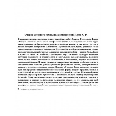 Очерки античного символизма и мифологии.