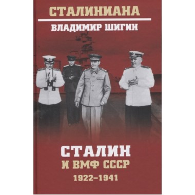 Сталин и ВМФ СССР. 1922 - 1941. Шигин В.В.