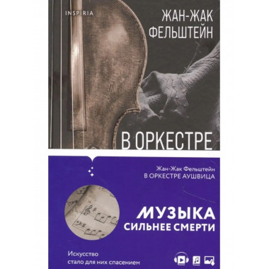 В оркестре Аушвица.