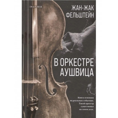 В оркестре Аушвица.