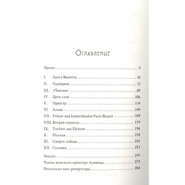 В оркестре Аушвица.