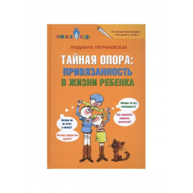 Тайная опора: привязанность в жизни.
