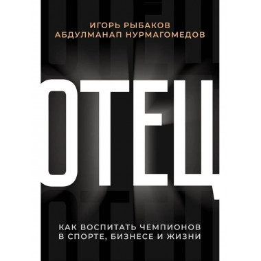 Отец. Как воспитать чемпионов в спорте.