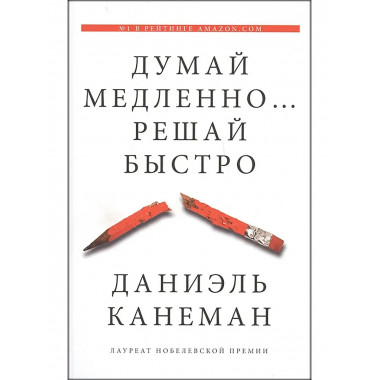 Думай медленно... решай быстро.