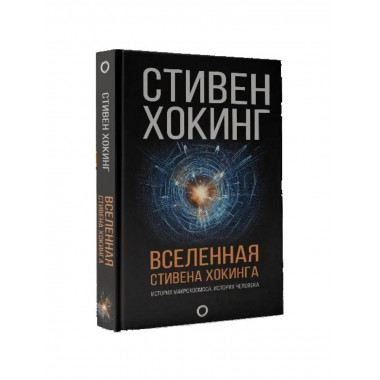 Вселенная Стивена Хокинга.
