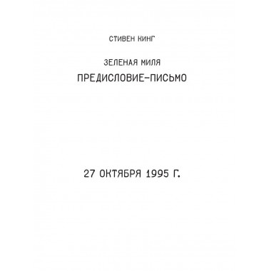 Зеленая миля.