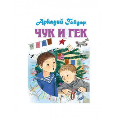 Чук и Гек. Рассказы.