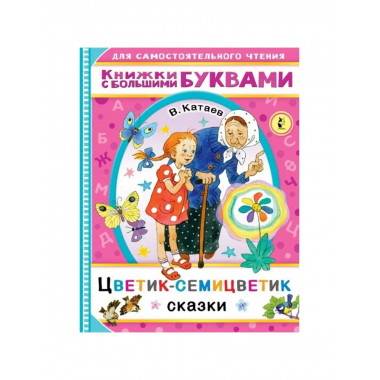 Цветик-семицветик.