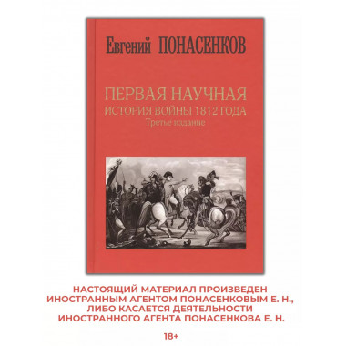 Первая научная история войны 1812 года.