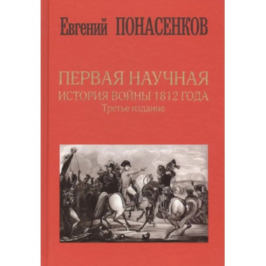 Первая научная история войны 1812 года.