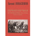 Первая научная история войны 1812 года.