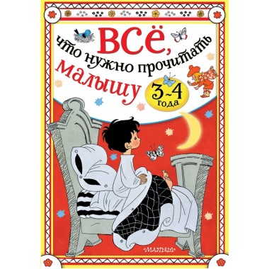 Всё, что нужно прочитать малышу в 3-4 года. Сутеев В.Г., Михалков С.В., Маршак С.Я.