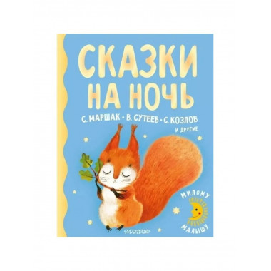 Сказки на ночь.