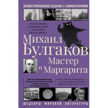 Мастер и Маргарита.