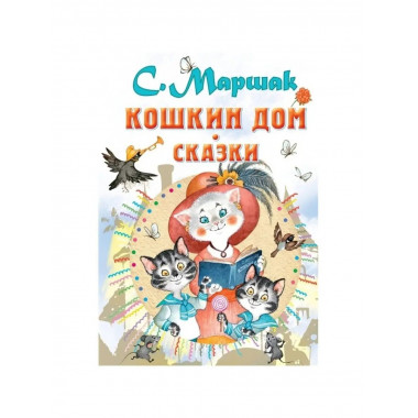 Кошкин дом. Сказки. Маршак С.Я.