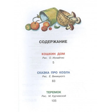Кошкин дом. Сказки. Маршак С.Я.