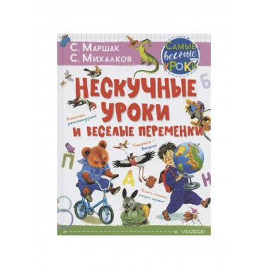 Нескучные уроки и весёлые переменки.