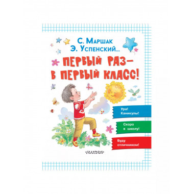 Первый раз - в первый класс!