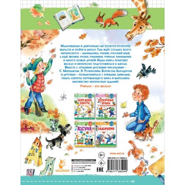 Первый раз - в первый класс! Успенский Э.Н., Маршак С.Я.