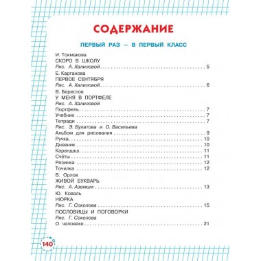 Первый раз - в первый класс! Успенский Э.Н., Маршак С.Я.