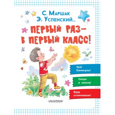 Первый раз - в первый класс! Успенский Э.Н., Маршак С.Я.