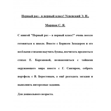 Первый раз - в первый класс! Успенский Э.Н., Маршак С.Я.