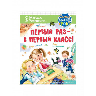 Первый раз - в первый класс!