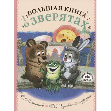 Большая книга о зверятах.