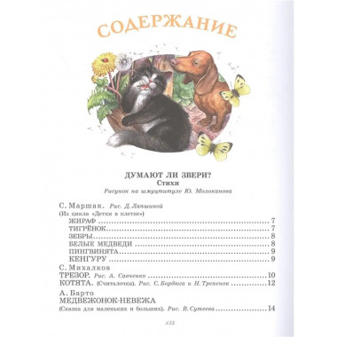 Большая книга о зверятах.