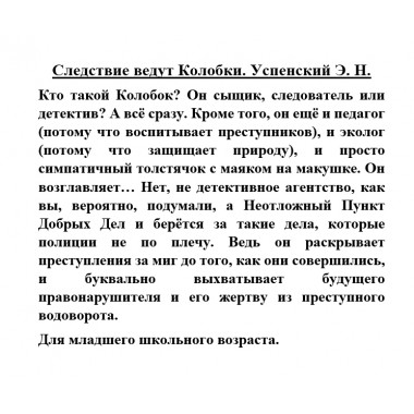 Следствие ведут Колобки. Успенский Э.Н.