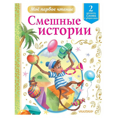 Смешные истории.