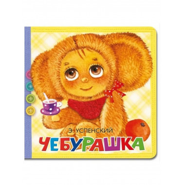Чебурашка.