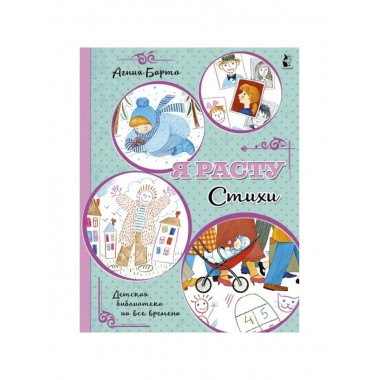 Я расту. Стихи.