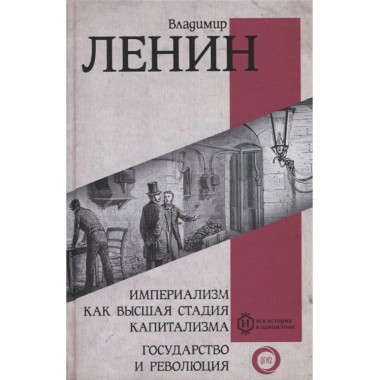 Империализм - высшая стадия капитализма