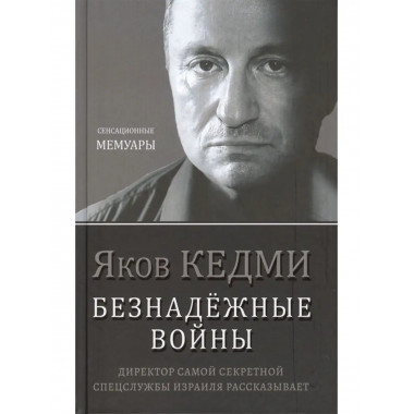 Безнадёжные войны.