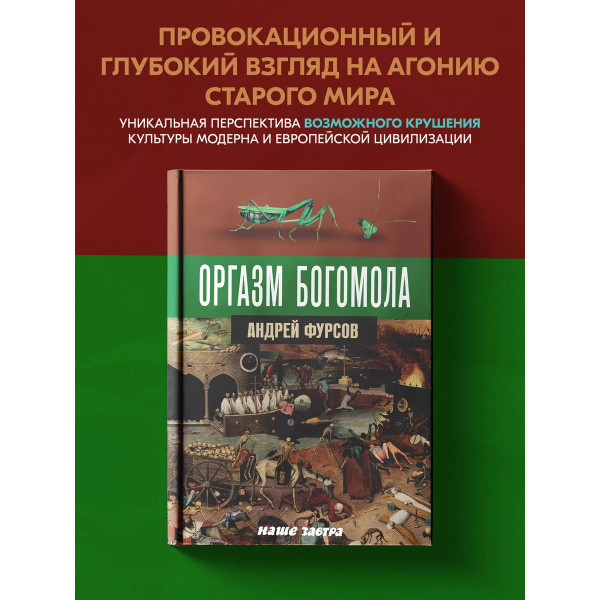 Оргазм богомола. А. И. Фурсов