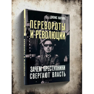 Перевороты и революции. Каптарь Д.