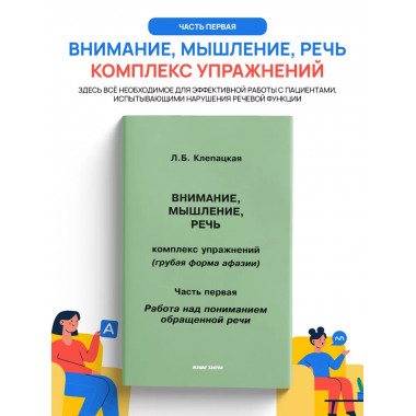 Внимание, мышление, речь. Комплекс упражнений.