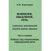 Внимание, мышление, речь. Комплекс упражнений.