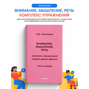 Внимание, мышление, речь. Часть 2. Клепацкая Л.Б.