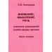 Внимание, мышление, речь. Часть 2. Клепацкая Л.Б.