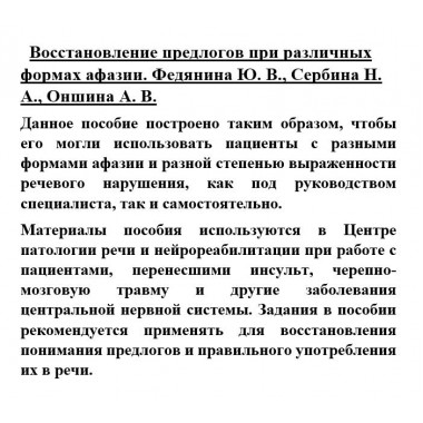 Восстановление предлогов при различных формах афазии. Федянина Ю.В., Сербина Н.А., Оншина А.В.