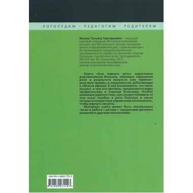 Как вернуть речь. Визель Т.Г.