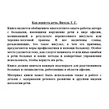 Как вернуть речь. Визель Т.Г.