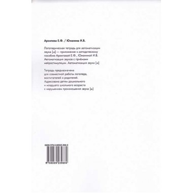 Логопедическая тетрадь для автоматизации звука Ш. Архипова Е.Ф., Южанина И.В.