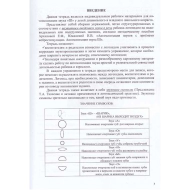 Логопедическая тетрадь для автоматизации звука Ш. Архипова Е.Ф., Южанина И.В.